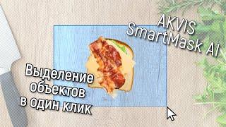 AKVIS SmartMask AI — выделение объекта на фотографии