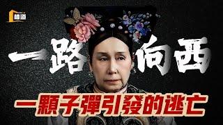 一顆射進寢宮的子彈，讓慈禧知道了八國聯軍已經攻進了北京城。情勢不妙，慈禧太後帶上光緒皇帝，一路向西，倉皇出逃……