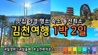 반드시 가봐야 할 국내여행 1박 2일 힐링 여행지 추천 Best16 (+총경비 공개) /동선낭비 없는 경북 김천 여행코스/ 누구나 편하게 즐기는 경북 여행 / 야경 맛집 카페 숙박