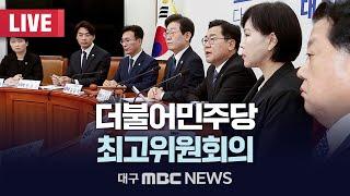 더불어민주당 최고위원회의 [LIVE] | 대구MBC 2024년 12월 27일