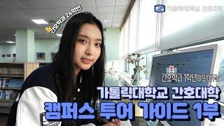 [가톨릭대학교 간호대학 캠퍼스투어 가이드 1부]