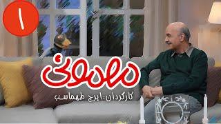 سریال مهمونی - قسمت 1