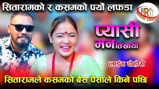 सितारामले कसमको बैस पैसाले किने पछि New Live Dohori Pyasi Man Tirkhayo Sitaram Pariyar VS Kasam Rani