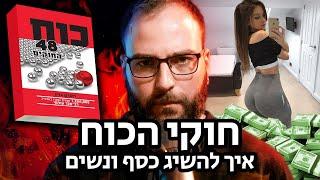 יאללה גבר פרק 4 - זה הספר האפל ביותר שתקראו 48 חוקי הכוח