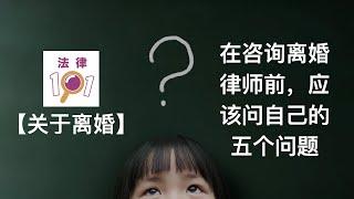 5 questions you should ask before approaching a divorce lawyer 在咨询离婚律师前应该问自己的五个问题 | 马来西亚离婚律师 | 法律101