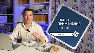 Класс применения напольных покрытий что это такое?