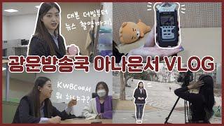 KWBC 신입국원 모집‍️‍️ 광운대학교 방송국 아나운서 VLOG #광운대학교 #KWBC #신입국원모집