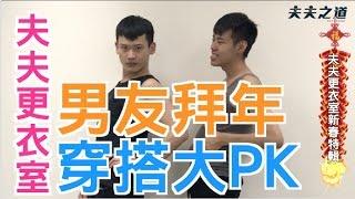 男友拜年穿搭秀│夫夫更衣室 FuFushows