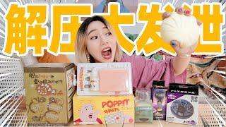 淘宝买了7种最奇葩的解压玩具，差点被逼疯！| Fidget Toy