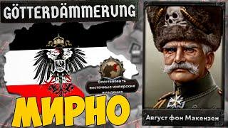 ГЕРМАНИЯ ЧЕРЕЗ МОНАРХИЗМ В HOI4 Götterdämmerung