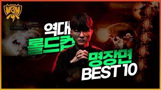 역대 LoL 월드 챔피언십 명장면 BEST 10