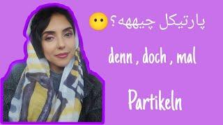 پارتیکل چیست ؟ | پارتیکل در زبان آلمانی | Partikeln