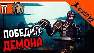  ИНТЕРЛЮДИЯ - ПОБЕДИЛ ДЕМОНА ️ Shadow Fight 2 (Шадоу файт 2) Прохождение