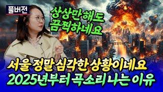 2025년 서울 부동산 시장에서 곡소리 나는 이유(서울집값전망)ㅣ루블×칼리오페 풀버전 [후랭이TV]