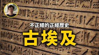 尼羅河河畔的文明古國，古埃及歷史【不正經的正經歷史2022第18期】