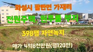 (물건번호 103) (집지을땅 급매)  화성시 팔탄면 가재리  토지 398평   사방이 탁트이고 남향받이  집지을  수 있는  마을 안 땅,