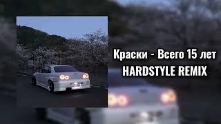 Краски - Всего 15 лет (Hardstyle remix)