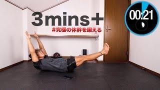 簡単に究極の体幹を作る５つの種目紹介！【体幹トレーニング】筋トレ core training