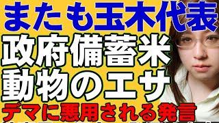 国民民主・玉木代表の発言。政府備蓄米を「一年たてば動物のえさになるようなもの」これから食べる人達への配慮なし。いや事実の指摘と賛否分かれる。農政の今後の議論について解説