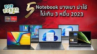 แนะนำ 5 โน้ตบุ๊คบางเบาน่าใช้ ราคาไม่เกิน 30,000 บาท ปี 2023 by AMD