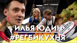 #РЕГБИКУХНЯ Илья Юдин. Готовим полезные блюда для регбистов | RUgby. Русское регби