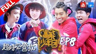 【FULL】《高能少年团》王俊凯董子健穿越古代惊险逃亡 张一山王大陆展开超时空营救 第8期 20170520 [浙江卫视官方HD] 王俊凯 张一山 王大陆 刘昊然 董子健