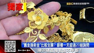 獨家》黃金飆11740元！ 「舊金換新」比「賣掉再買」多萬元 @57ETFN