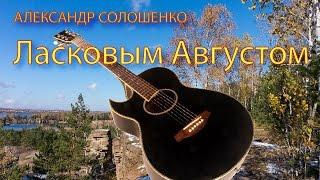 Ласковым Августом - Александр Солошенко