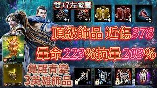 【天堂M】Roy【青變系列】91.86%、覺醒青變、覺醒金娃、3英雄飾品、雙7左徽章、海量刻印紫裝、近傷378、暈命222%、抗暈203%.EP322