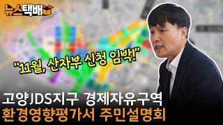 ⧫ "11월, 산자부 신청 임박!" / 고양JDS지구 경제자유구역 환경영향 평가서 주민설명회 / 10월 15일 백석업무빌딩 ⧫ 《고양신문 뉴스택배 ep.315》