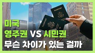 미국 영주권 VS 시민권, 무슨 차이가 있는 걸까