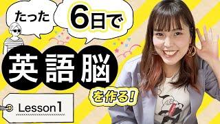 1【英語脳】たった6日で英語脳を作る！〜87万回再生人気シリーズ〜 無料Lesson1