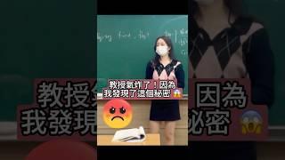 教授氣炸了！因為我發現了這個秘密  #大學 #講師 #講義 #教育 #學習 #ai #教授 #美女 #筆記 #抽認卡