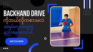 How to play Backhand drive in table tennis?