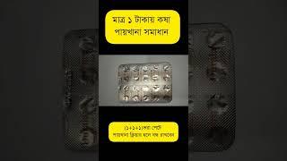 মাত্র ১ টাকায় কষা পায়খানা সমাধান #babymonster #shorts #shortsfeed #duralax #bisacodil