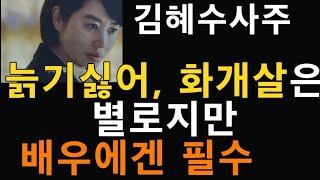 넷플릭스 소년심판 여판사 김혜수사주, 촉법소년 드라마  김혜수 연기력 배우로서 중요한 연기력은 12신살중 화개살과 관련이 깊은데,.. 나쁜점은