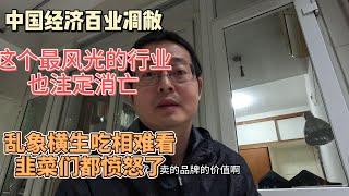 中国经济百业凋敝 这个最风光的行业也行将消亡 乱象横生吃相难看 韭菜们都愤怒了