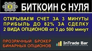 Зарабатываем до 82% за сделку! легко и просто. Регистрация у брокера опционов.