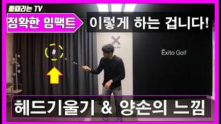 (뽈때리는tv)임팩트를 정확하게 만드는 방법!!!!!