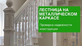 Лестница на металлическом каркасе. Проверка надежности конструкции.