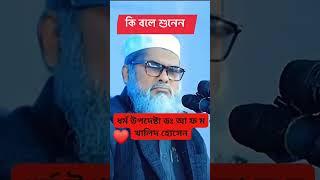 কি বলে শুনুন | ধর্ম উপদেষ্টা ড  আ ফ ম খালিদ হোসেন