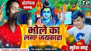 #video BHOLE KA LAGAA JAYKARA || SURESH SAHU  || भोले का लगा जयकारा FULL SONG #tulsipur_studio ️