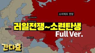러시아의 역사2 (FULL VER.)