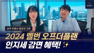 2024년 멜번 오프더플랜(분양권) 인지세 감면 혜택 – 호주 부동산 투자자를 위한 절호의 기회!