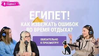 Египет 2024| Как избежать ошибок во время отдыха в Хургаде, Шарм эль шейхе! Обязательно к просмотру!