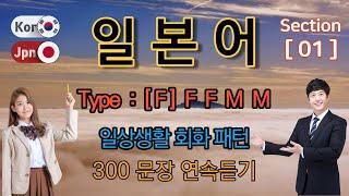 일본어 / Type [F] F F M M [Section -1] 일상생활 회화 패턴. / 짧고 쉬운 300문장 연속듣기 / 원어민 남,여 음성 듣기