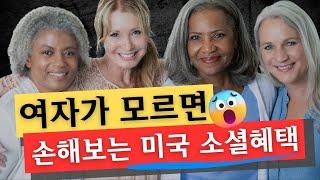 여자라면 반드시 알아야 하는 소셜연금 혜택