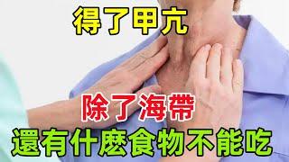 得了甲亢，除了海帶，還有什麽食物不能吃？#健康常識#養生保健#健康#健康飲食