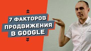 Факторы ранжирования Google при продвижении сайта в 2019 году