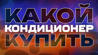 Какой кондиционер купить в 2023? | Что есть в наличии и прочие советы